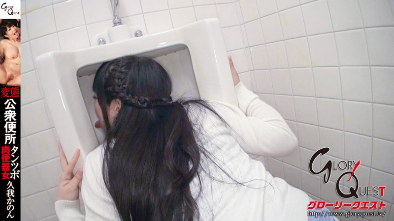 変態公衆便所タンツボ肉便器女 久我かのん│久我かのん│飲尿│13mvg00012