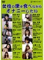 女性の便を食べながらオナニーしたい│西田洋子・鈴木香奈・松本さおり│食糞│odv111